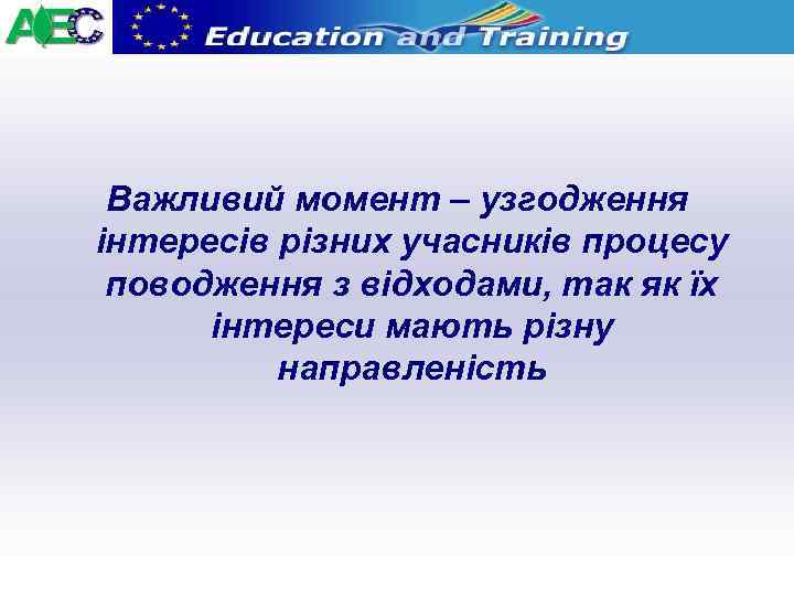 Важливий момент – узгодження інтересів різних учасників процесу поводження з відходами, так як їх