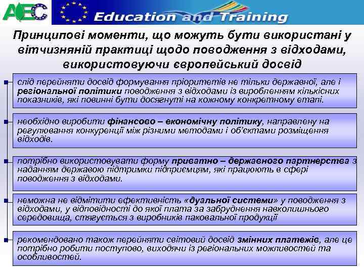 Принципові моменти, що можуть бути використані у вітчизняній практиці щодо поводження з відходами, використовуючи