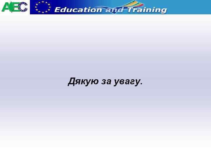 Дякую за увагу. 