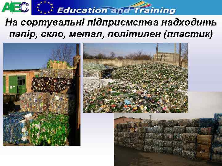 На сортувальні підприємства надходить папір, скло, метал, політилен (пластик) 