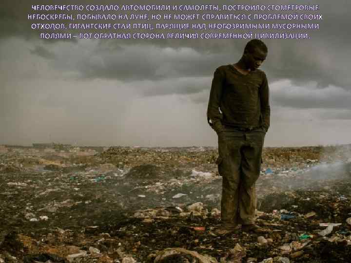 ЧЕЛОВЕЧЕСТВО СОЗДАЛО АВТОМОБИЛИ И САМОЛЕТЫ, ПОСТРОИЛО СТОМЕТРОВЫЕ НЕБОСКРЕБЫ, ПОБЫВАЛО НА ЛУНЕ, НО НЕ МОЖЕТ