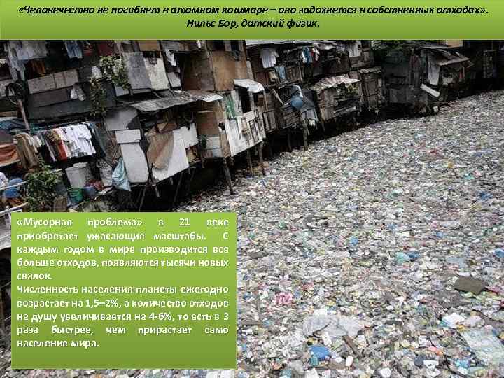  «Человечество не погибнет в атомном кошмаре – оно задохнется в собственных отходах» .