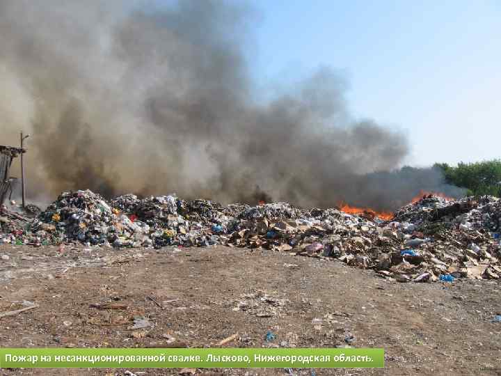 Пожар на несанкционированной свалке. Лысково, Нижегородская область. 