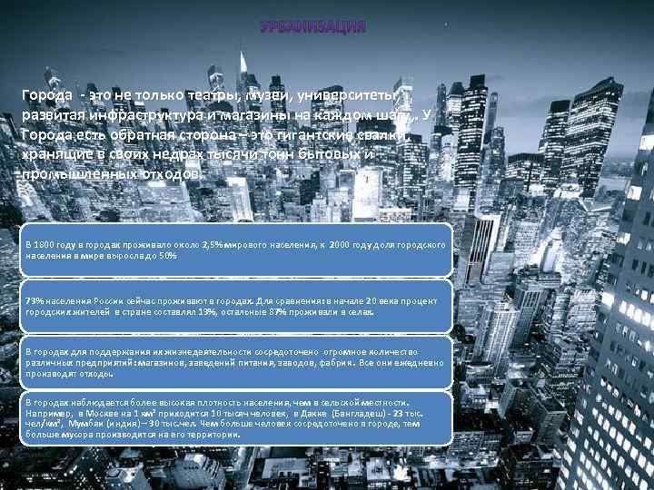 Города - это не только театры, музеи, университеты, развитая инфраструктура и магазины на каждом