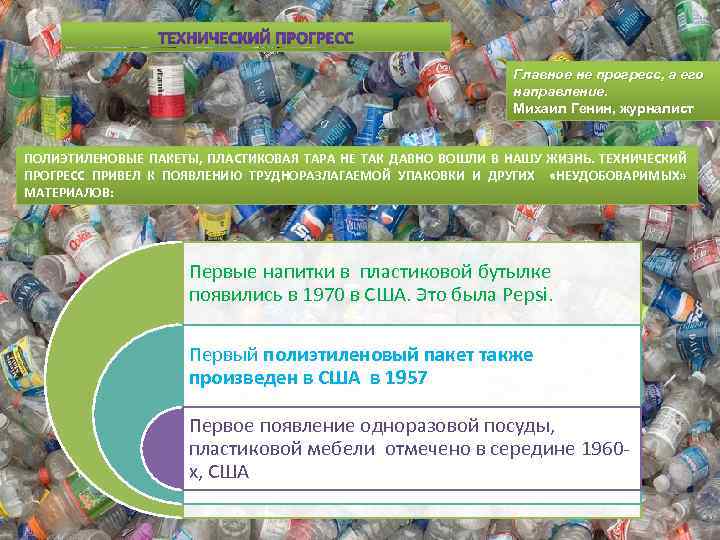 Главное не прогресс, а его направление. Михаил Генин, журналист ПОЛИЭТИЛЕНОВЫЕ ПАКЕТЫ, ПЛАСТИКОВАЯ ТАРА НЕ