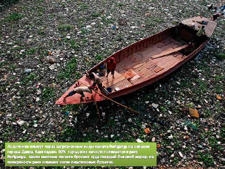 Лодочники плывут через загрязненные воды канала Buriganga на окраине города Дакка, Бангладеш. 80% городских