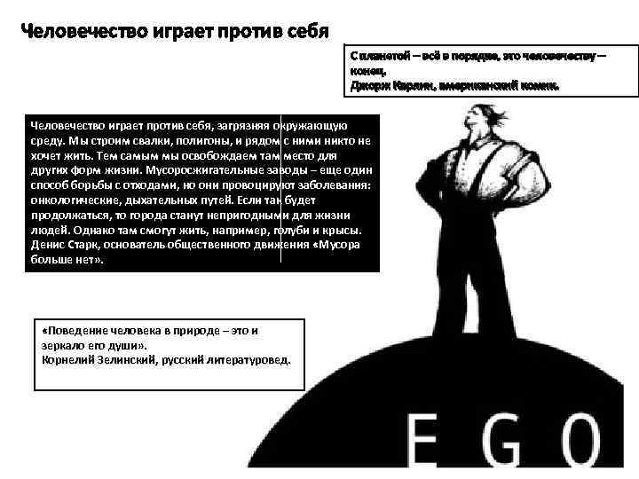 Человечество играет против себя С планетой – всё в порядке, это человечеству – конец.