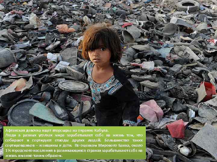 Афганская девочка ищет вторсырье на окраине Кабула. Люди в разных уголках мира зарабатывают себе