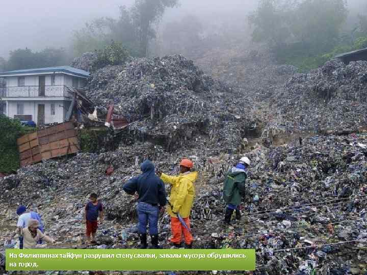 На Филиппинах тайфун разрушил стену свалки, завалы мусора обрушились на город. 