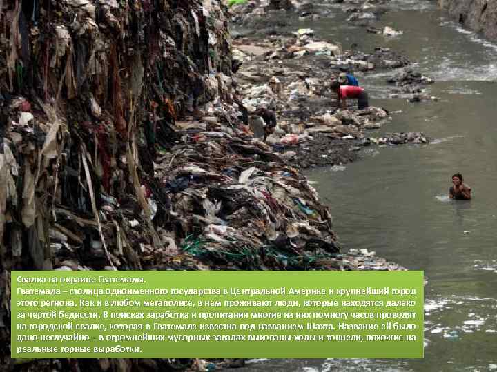 Свалка на окраине Гватемалы. Гватемала – столица одноименного государства в Центральной Америке и крупнейший