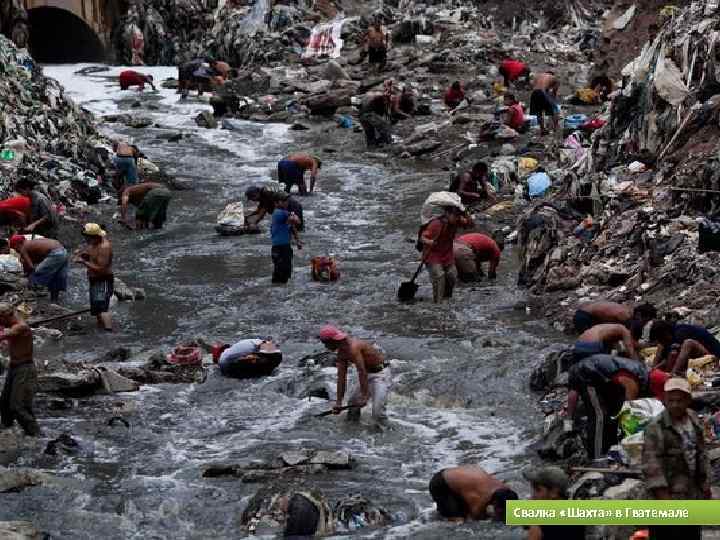Свалка «Шахта» в Гватемале 