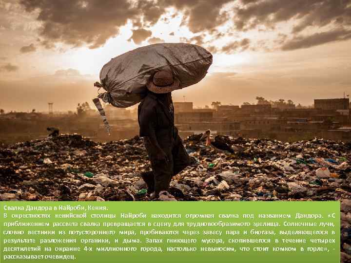 Свалка Дандора в Найроби, Кения. В окрестностях кенийской столицы Найроби находится огромная свалка под