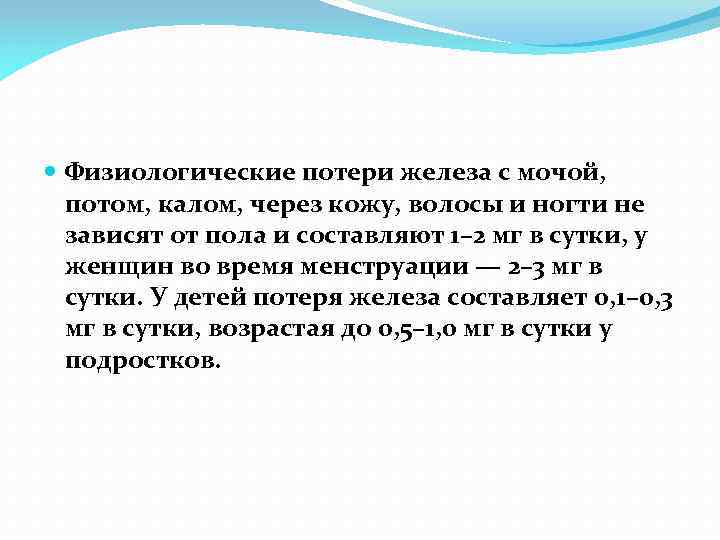 Физиологические потери железа с мочой, потом, калом, через кожу, волосы и ногти не