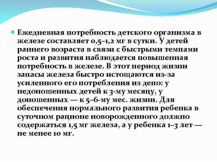  Ежедневная потребность детского организма в железе составляет 0, 5– 1, 2 мг в