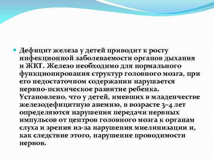  Дефицит железа у детей приводит к росту инфекционной заболеваемости органов дыхания и ЖКТ.