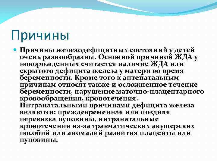 Причины железодефицитных состояний у детей очень разнообразны. Основной причиной ЖДА у новорожденных считается наличие