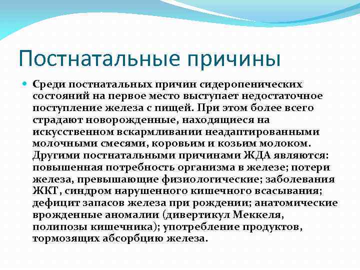 Постнатальные причины Среди постнатальных причин сидеропенических состояний на первое место выступает недостаточное поступление железа