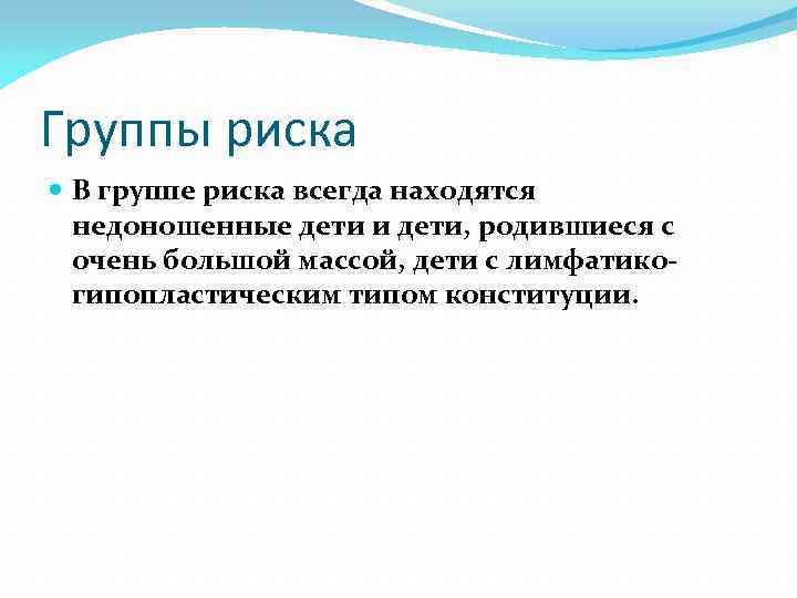 Группы риска В группе риска всегда находятся недоношенные дети и дети, родившиеся с очень