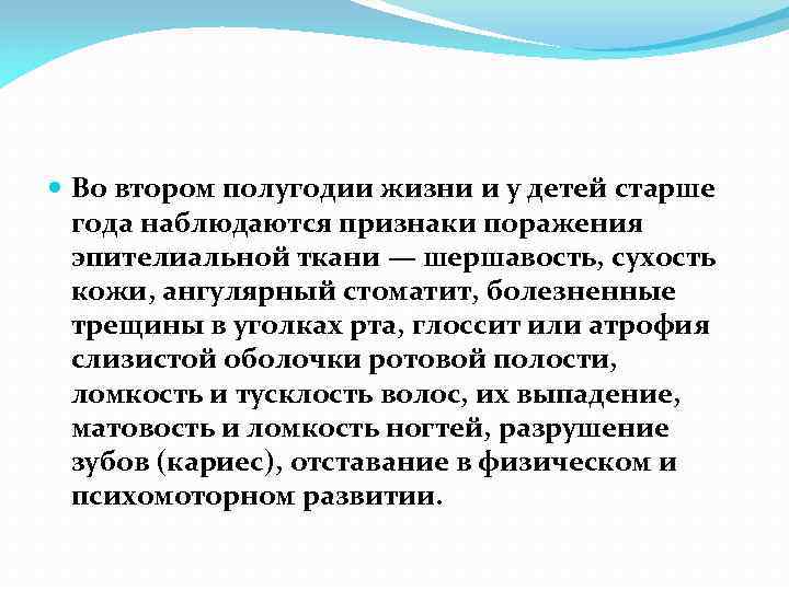  Во втором полугодии жизни и у детей старше года наблюдаются признаки поражения эпителиальной