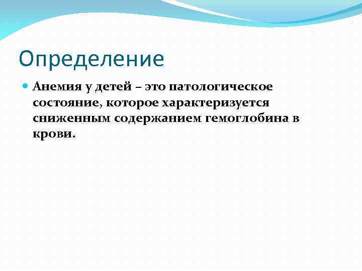 Определение Анемия у детей – это патологическое состояние, которое характеризуется сниженным содержанием гемоглобина в