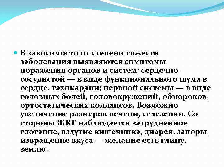  В зависимости от степени тяжести заболевания выявляются симптомы поражения органов и систем: сердечнососудистой