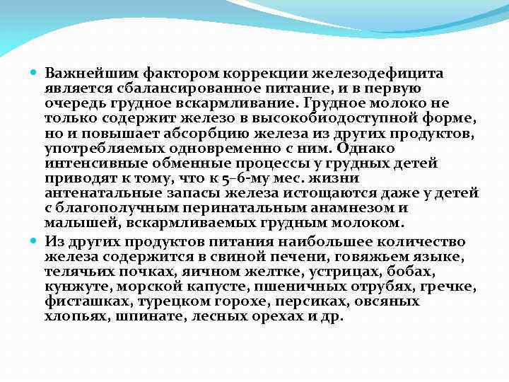  Важнейшим фактором коррекции железодефицита является сбалансированное питание, и в первую очередь грудное вскармливание.