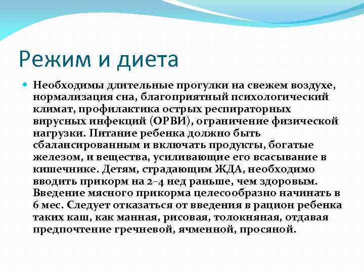 Режим и диета Необходимы длительные прогулки на свежем воздухе, нормализация сна, благоприятный психологический климат,