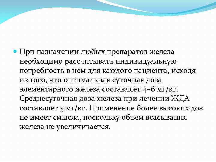  При назначении любых препаратов железа необходимо рассчитывать индивидуальную потребность в нем для каждого