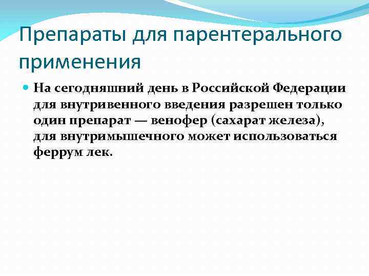 Препараты для парентерального применения На сегодняшний день в Российской Федерации для внутривенного введения разрешен