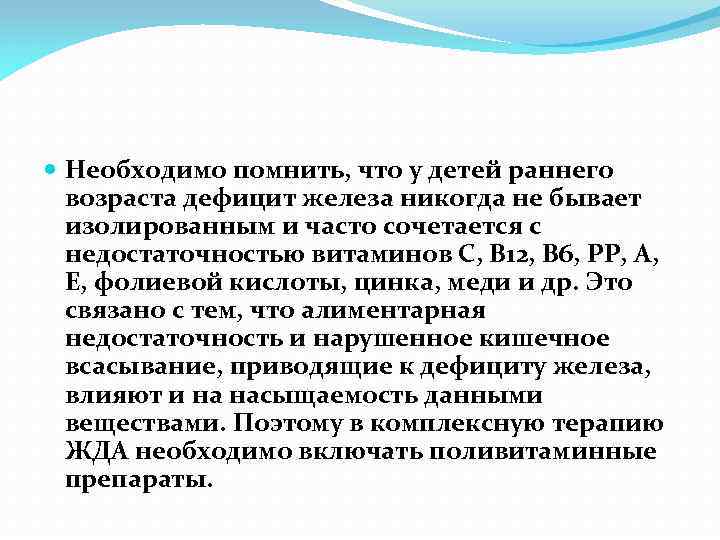  Необходимо помнить, что у детей раннего возраста дефицит железа никогда не бывает изолированным
