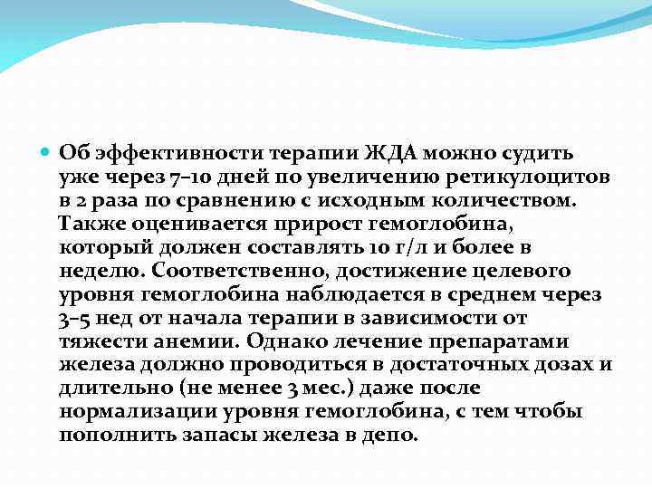  Об эффективности терапии ЖДА можно судить уже через 7– 10 дней по увеличению