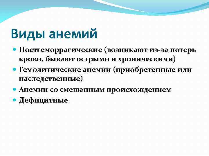 Виды анемий Постгеморрагические (возникают из-за потерь крови, бывают острыми и хроническими) Гемолитические анемии (приобретенные