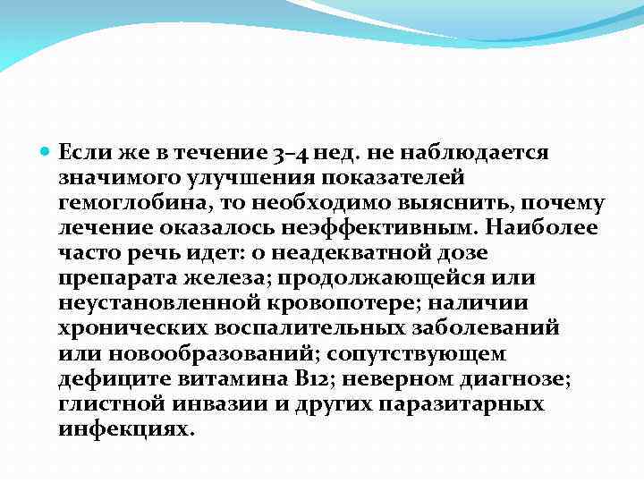  Если же в течение 3– 4 нед. не наблюдается значимого улучшения показателей гемоглобина,