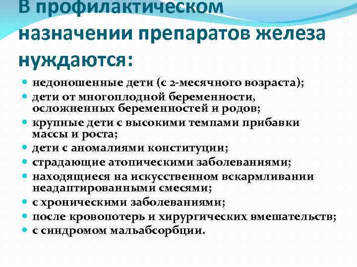 В профилактическом назначении препаратов железа нуждаются: недоношенные дети (с 2 -месячного возраста); дети от