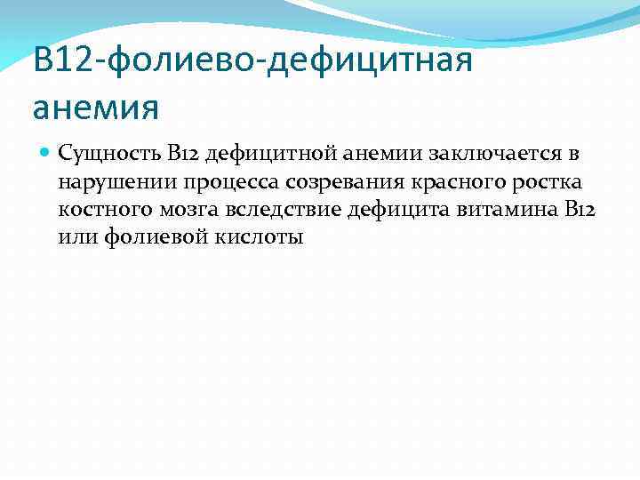 В 12 -фолиево-дефицитная анемия Сущность В 12 дефицитной анемии заключается в нарушении процесса созревания