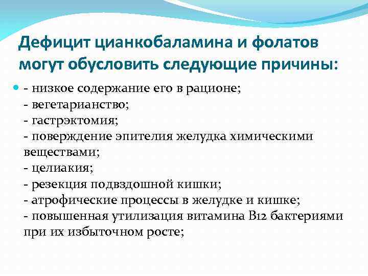 Дефицит цианкобаламина и фолатов могут обусловить следующие причины: - низкое содержание его в рационе;