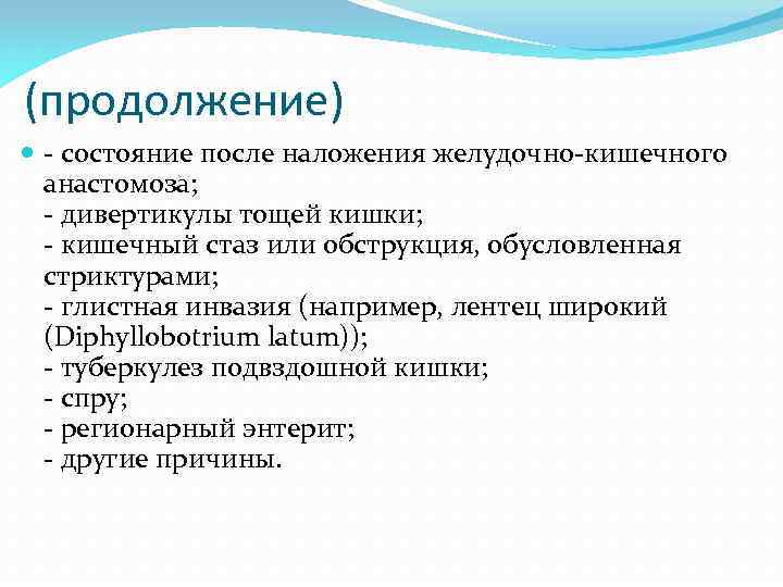 (продолжение) - состояние после наложения желудочно-кишечного анастомоза; - дивертикулы тощей кишки; - кишечный стаз