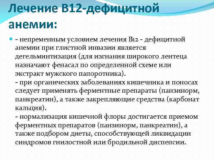 Лечение B 12 -дефицитной анемии: - непременным условием лечения В 12 - дефицитной анемии