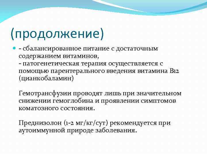 (продолжение) - сбалансированное питание с достаточным содержанием витаминов, - патогенетическая терапия осуществляется с помощью