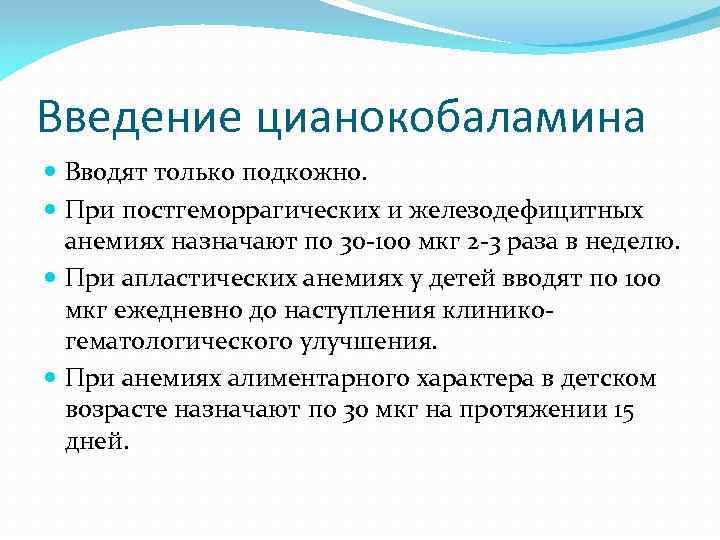 Введение цианокобаламина Вводят только подкожно. При постгеморрагических и железодефицитных анемиях назначают по 30 -100
