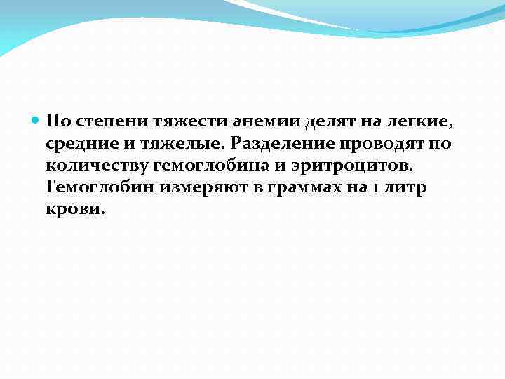  По степени тяжести анемии делят на легкие, средние и тяжелые. Разделение проводят по