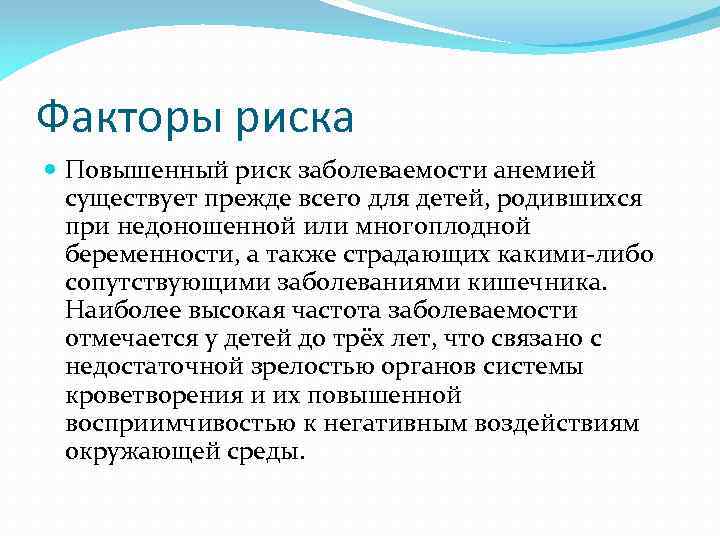 Факторы риска Повышенный риск заболеваемости анемией существует прежде всего для детей, родившихся при недоношенной