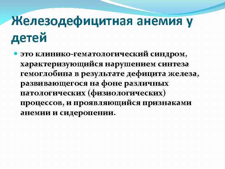 Железодефицитная анемия у детей это клинико-гематологический синдром, характеризующийся нарушением синтеза гемоглобина в результате дефицита