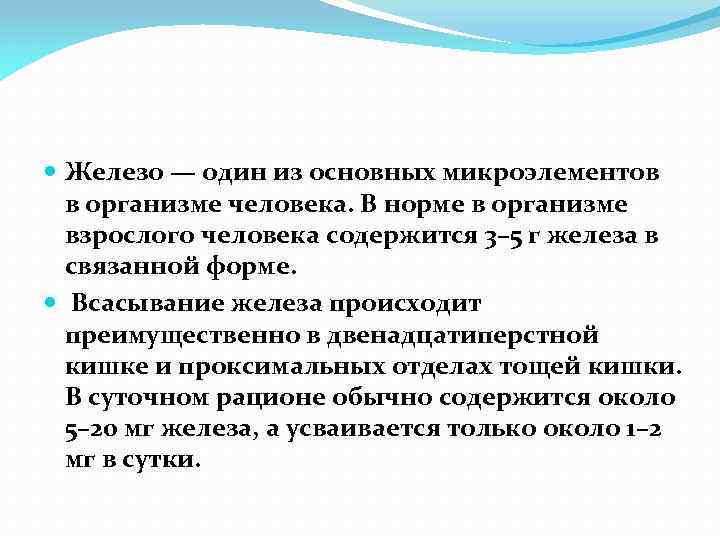  Железо — один из основных микроэлементов в организме человека. В норме в организме