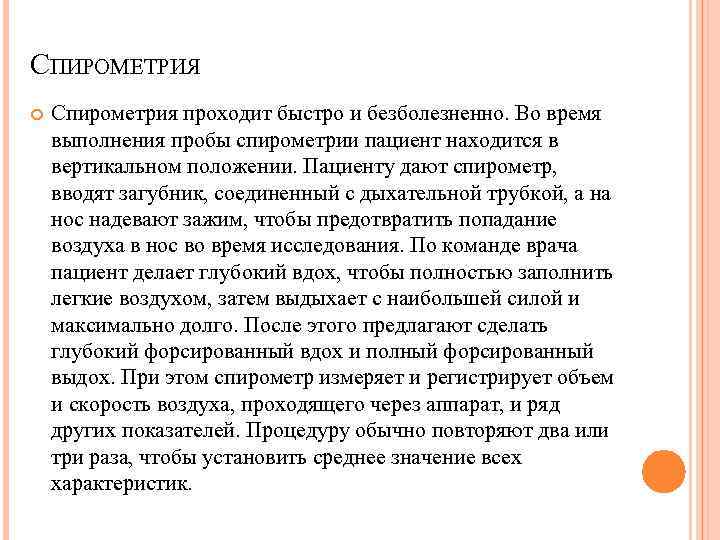 СПИРОМЕТРИЯ Спирометрия проходит быстро и безболезненно. Во время выполнения пробы спирометрии пациент находится в