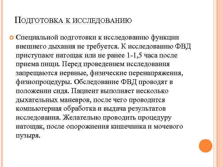 Исследуем возможности. Подготовка к исследованию функции внешнего дыхания. Подготовка больного к исследованию функции внешнего дыхания. Подготовка к исследованию функции внешнего дыхания алгоритм. Подготовка пациента к исследованию ФВД.