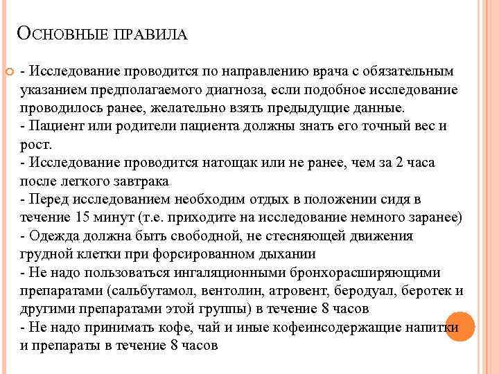 ОСНОВНЫЕ ПРАВИЛА - Исследование проводится по направлению врача с обязательным указанием предполагаемого диагноза, если