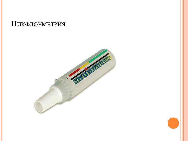 ПИКФЛОУМЕТРИЯ 