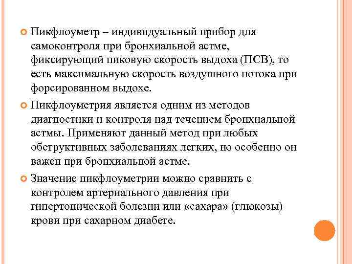 Пикфлоуметр – индивидуальный прибор для самоконтроля при бронхиальной астме, фиксирующий пиковую скорость выдоха (ПСВ),