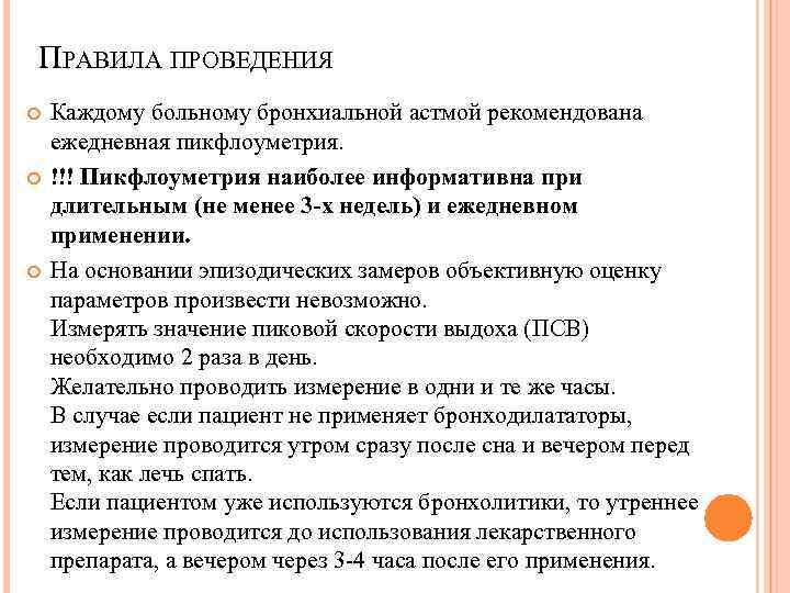 ПРАВИЛА ПРОВЕДЕНИЯ Каждому больному бронхиальной астмой рекомендована ежедневная пикфлоуметрия. !!! Пикфлоуметрия наиболее информативна при